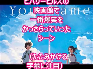 君の名は。 アメリカではこのシーンで爆笑？日本では考えられない【テレビでやらない芸能ウラ話】