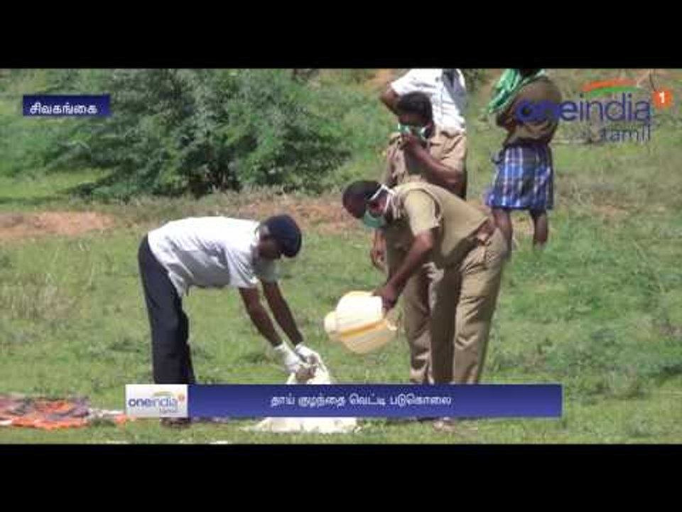 4 மாத குழந்தையுடன் பெண் துண்டுத்துண்டாக வெட்டிக் கொலை... சிவகங்கை அருகே கொடூரம்- வீடியோ