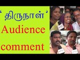 Thirunaal Public Review | Jeeva | Nayanthara | Kollywood news | திருநாள் - Oneindia Tamil