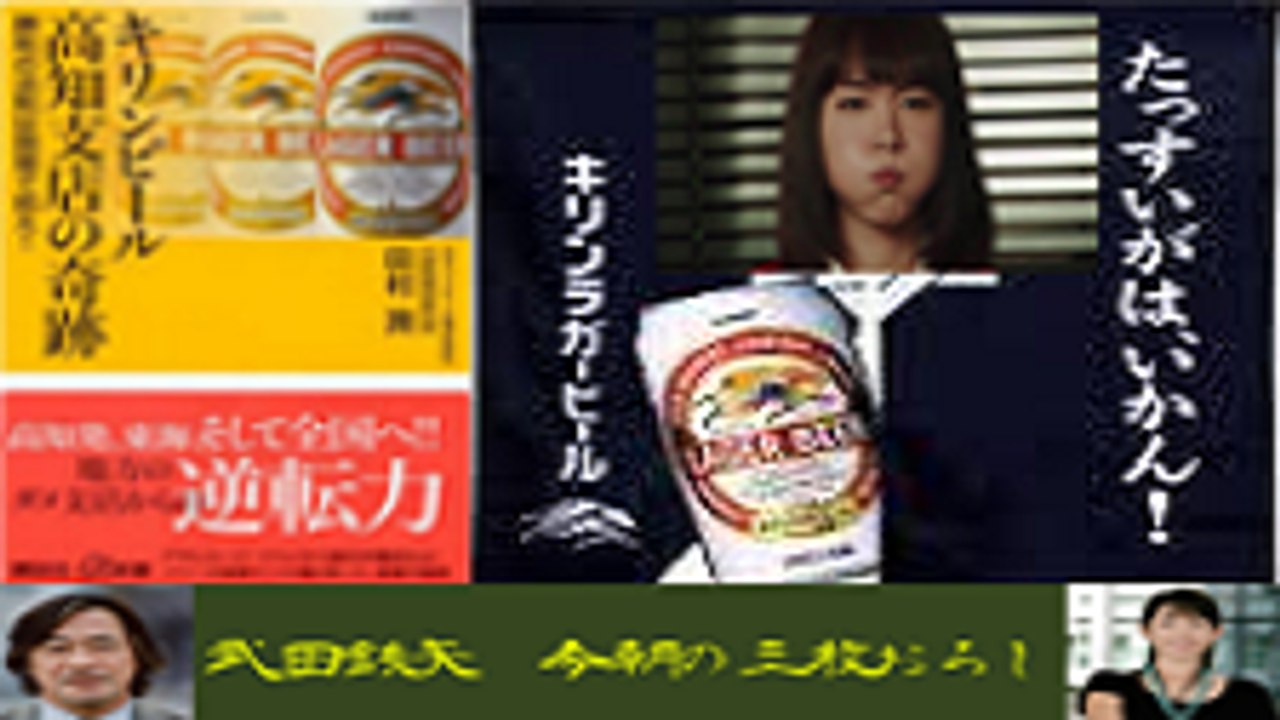 武田鉄矢・今朝の三枚おろし「龍馬のビール」２週目（完） ～土佐のはちきんが戦況をひっくり返したがぜよ！