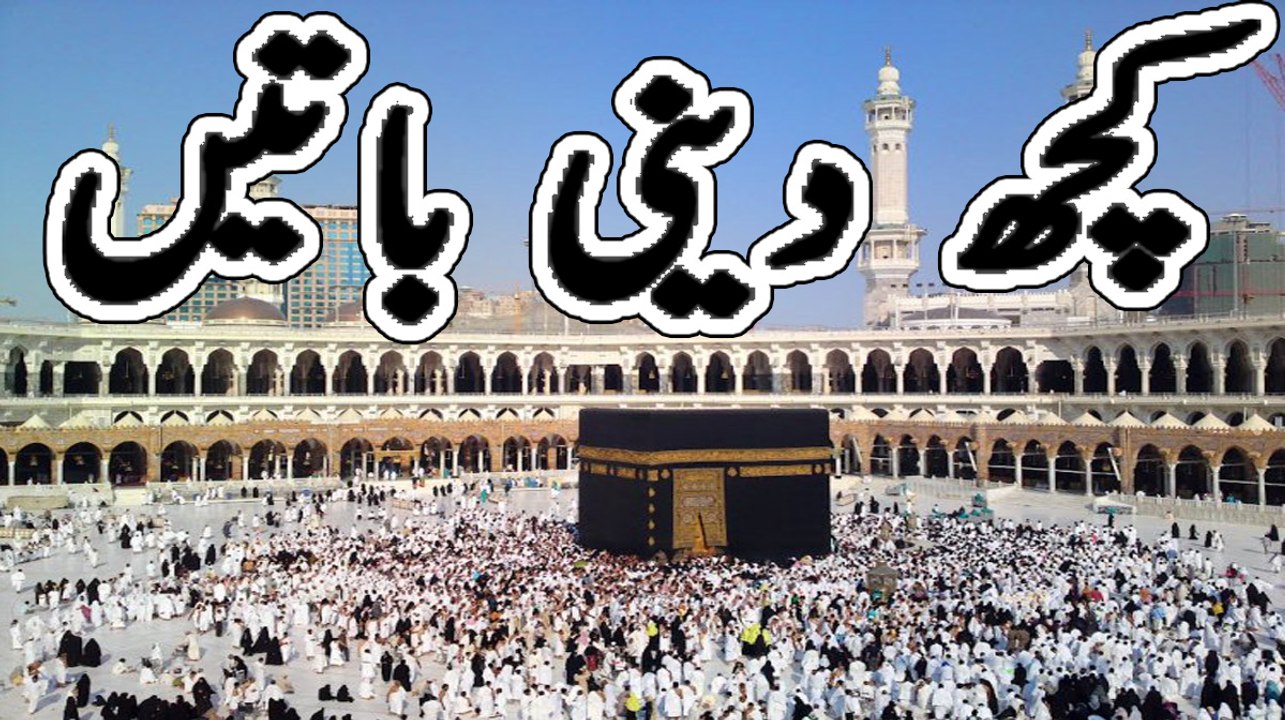 کچھ دینی باتیں