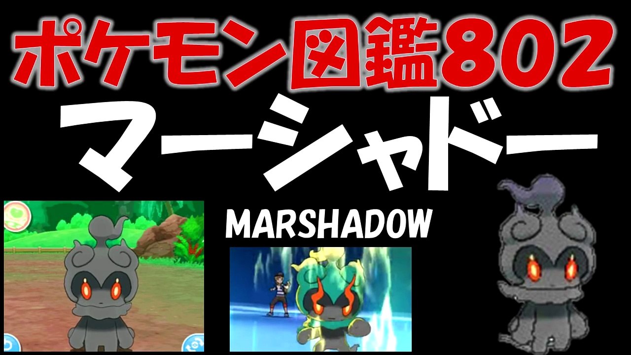 マーシャドーの入手方法 映画 イベント関連配布 ポケモンサンムーン Video Dailymotion