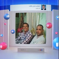 الشاعر حمدي كوكب -الاستعراض الثاني  عام 2016على الفيس بوك