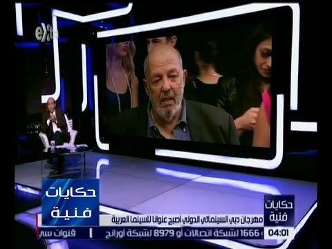 حكايات فنية | الشناوي : مهرجان دبي السينمائي الدولي أصبح عنواناً للسينما العربية
