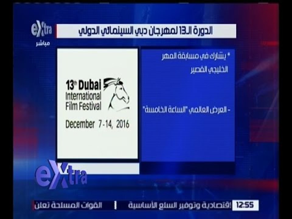 غرفة الأخبار | اليوم .. انطلاق الدورة الـ 13 لمهرجان دبي السينمائي الدولي