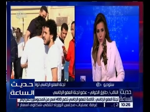 حديث الساعة | لجنة العفو الرئاسي تضم 400 اسم من المحبوسين خلال أيام