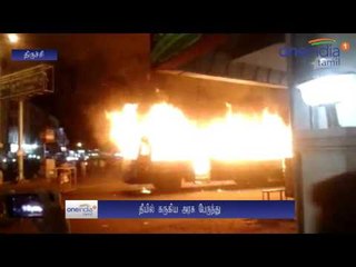நள்ளிரவில் திடீரென தீப்பிடித்த அரசுப் பேருந்து... திருச்சி பஸ் ஸ்டாண்டில் பரபரப்பு