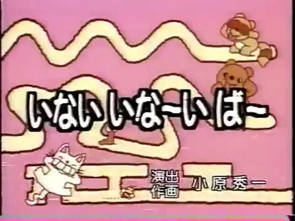 ノンタンといっしょ 「いないいないばー」げんきげんきノンタンアニメ 2017 - 2017