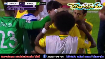 ฟุตบอลโลก 2018-อุรุกวัย พบ บราซิล 1 - 4