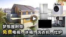 “伊布拉欣梦想屋计划” 房款首次亮相
