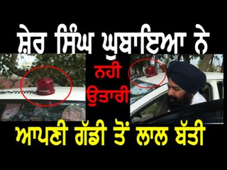 ਪੰਜਾਬ ਸਰਕਾਰ ਦੀਆ ਹਦਾਇਤਾ ਦਾ ਸ਼ੇਰ ਿਸੰਘ ਘੁਬਾਇਆ ਨੇ ਕੀਤਾ ਉਲੱਘਣ,ਗੱਡੀ ਤੇ ਲਾਈ ਲਾਲ ਬੱਤੀ
