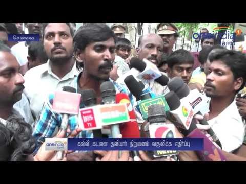 கல்விக்கடனை வசூலிக்கும் ரிலையன்ஸ்... இந்திய ஜனநாயக வாலிபர் சங்கம் ஆர்ப்பாட்டம்போ | போலீஸ் தடியடி