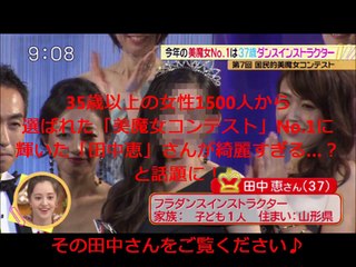 第7回国民的美魔女コンテスト、グランプリに輝き感動で目が潤む田中恵さん【ニュース】