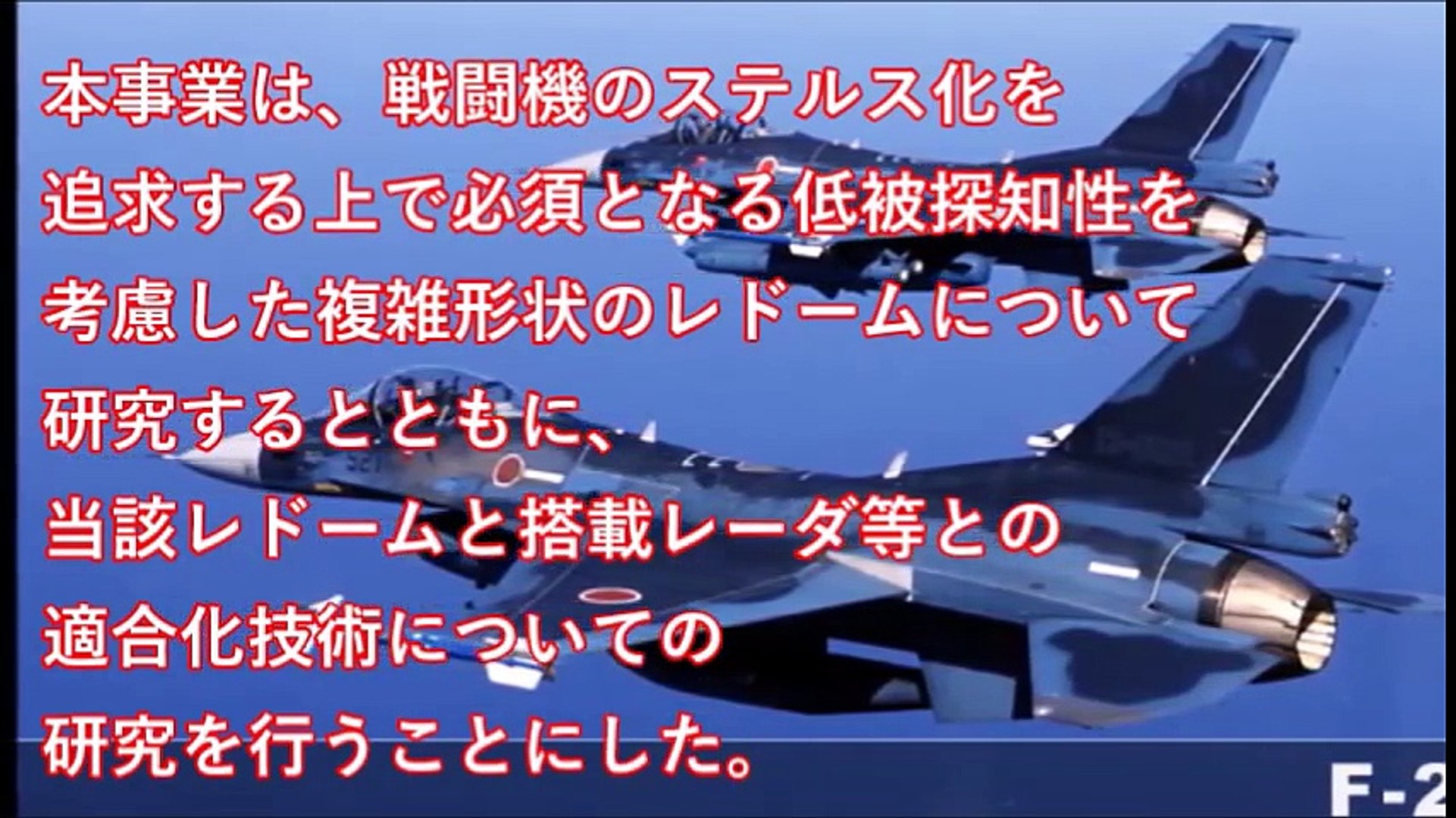 日本の恐ろしい真実 ステルス戦闘機用レドームに関する研究とは 海外が感動する日本の力 Video Dailymotion