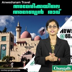 അമേരിക്കയിലെ അറേബ്യന്‍ രാവ് #AnweshanamTravel