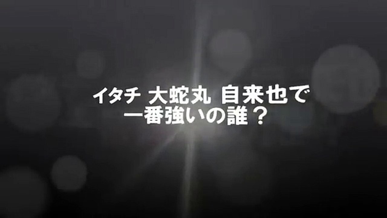 アニメ　NARUTO-ナルト- 疾風伝 自来也VSペイン・サスケVSイタチ編　関連動画