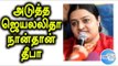 Deepa Says She Will lead the AIADMK Party | அதிமுக-வுக்கு தலைவி நான்தான் தீபா- Oneindia Tamil