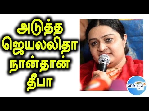 Deepa Says She Will lead the AIADMK Party | அதிமுக-வுக்கு தலைவி நான்தான் தீபா- Oneindia Tamil