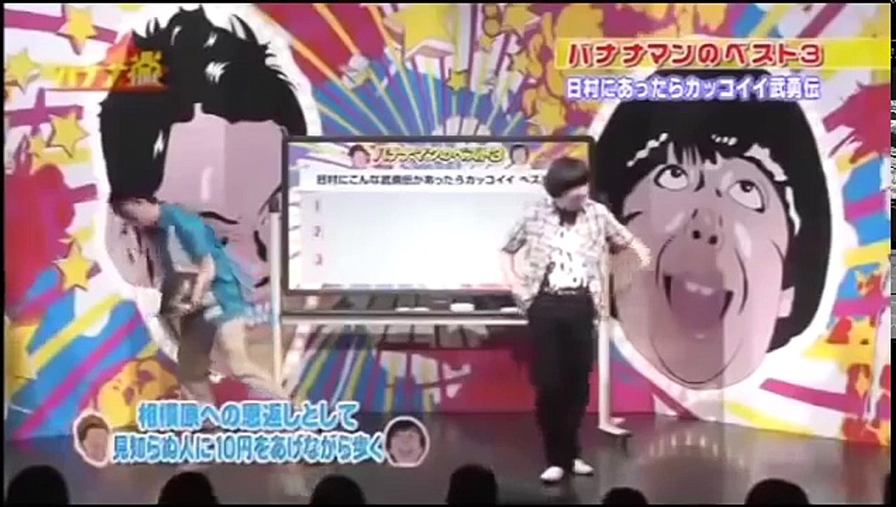 バナナマン　日村にこんな武勇伝があったらカッコイイベスト3　「１／２」