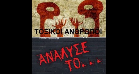 23/3/2017 Ανάλυσέ το - Τοξικοί άνθρωποι - Β ΜΕΡΟΣ