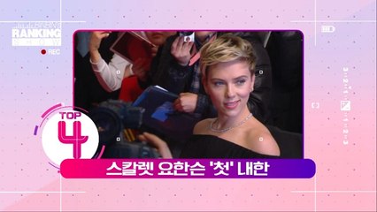[빈빈의 순발력] 4위 스칼렛 요한슨 '첫' 내한
