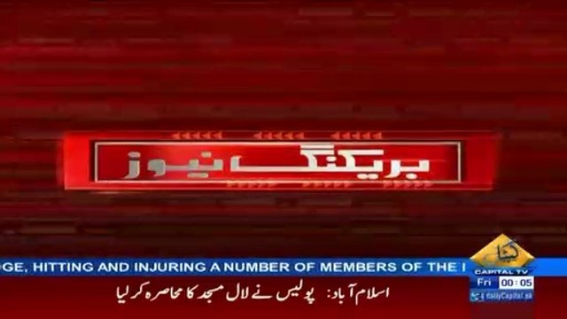 Breaking News: Lal Masjid Surrounded By Islamabad Police