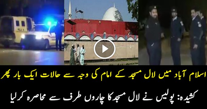 Breaking News Lal Masjid Surrounded By Islamabad Police
