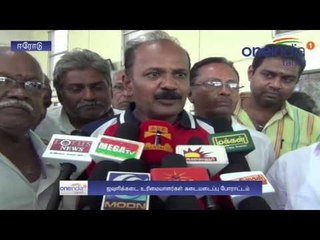 நில அபகரிப்பு புகார்... ஈரோடு துணிக்கடை அதிபர்கள் கடையடைப்பு போராட்டம் - வீடியோ