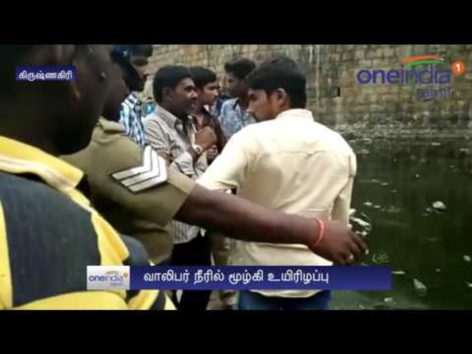 கிருஷ்ணகிரியில் நீரில் மூழ்கி இளைஞர் பலி... சோகத்தில் முடிந்த ரம்ஜான் கொண்டாட்டம்- வீடியோ