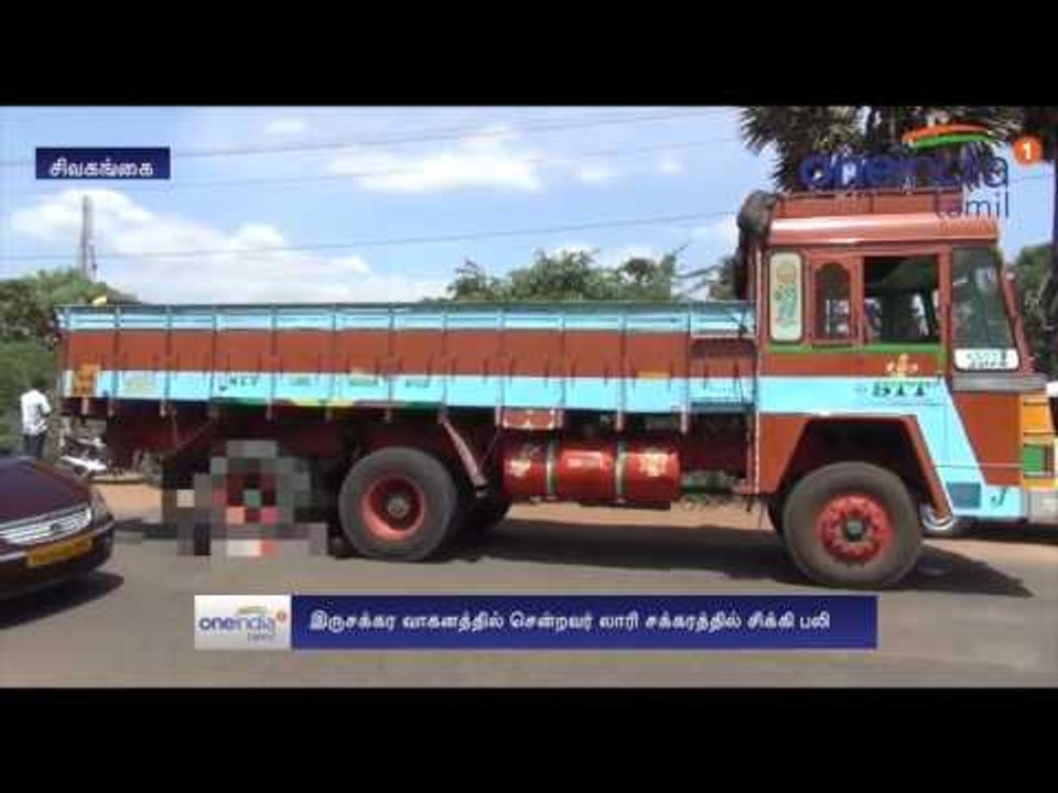 லாரியை முந்திச் செல்ல முயன்றபோது விபத்து... பைக்கில் சென்ற வங்கி அதிகாரி பலி- வீடியோ