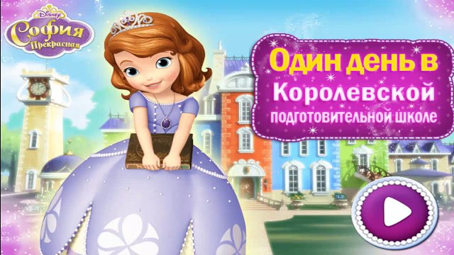 Мультфильм игра ,София Прекрасная, Один День в Королевской Подготовительной Школе