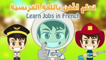 Learn French for Kids - تعليم اللغة الفرنسية للأطفال
