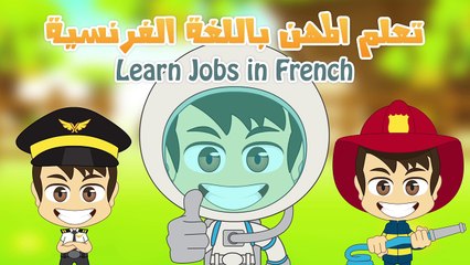 Learn French for Kids - تعليم اللغة الفرنسية للأطفال