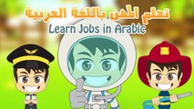 Learn Arabic for Kids - تعليم اللغة العربية للأطفال
