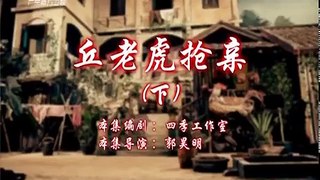丘老虎抢亲（上） 七十二家房客 广东广播电视台荔枝台