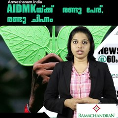 AIDMKയ്ക്ക്  രണ്ടു പേര്, രണ്ടു ചിഹ്നം!! #AnweshanamIndia