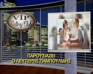 Γνωριμίες/Συνοικέσια Vip Dating Club-Λ.Παμπουλίδης 23/03/17 (Γραφείο Γνωριμιών-Συνοικεσίων στην Ερμού 18 Σύνταγμα)