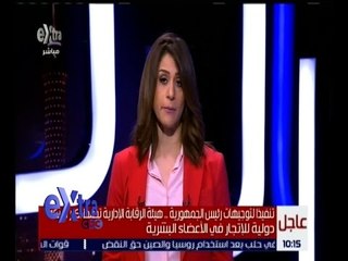 غرفة الأخبار | ضبط أكبر شبكة دولية للإتجار في الأعضاء البشرية .. بالتفاصيل