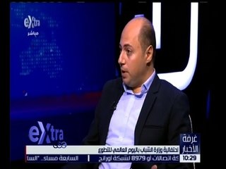 غرفة الأخبار | احتفالية وزارة الشباب باليوم العالمي للتطوع ومبادرة " مصر تعمل "