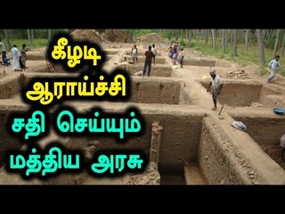 Keezhadi Excavation Head Was Transferred to Assam - Oneindia Tamil