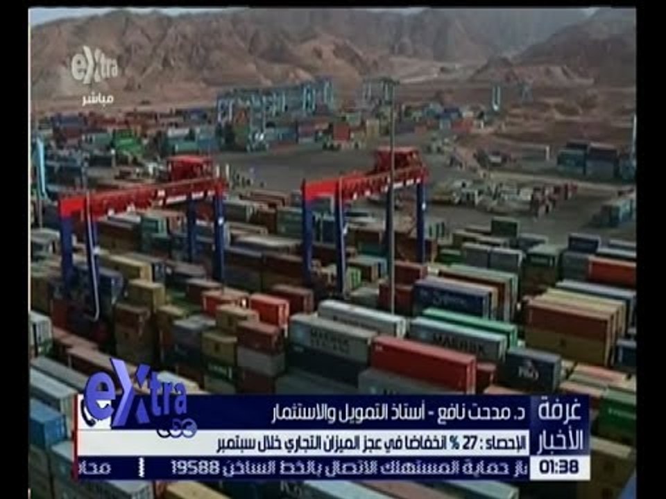 غرفة الأخبار | الإحصاء : 27 % انخفاضا في عجز الميزان التجاري خلال سبتمبر