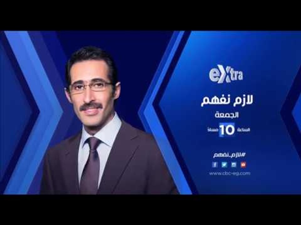 انتظرونا...الجمعة في تمام الـ 10 مساءً مع الكاتب "محمد جلال عبد القوي" مع مجدي الجلاد في لازم نفهم