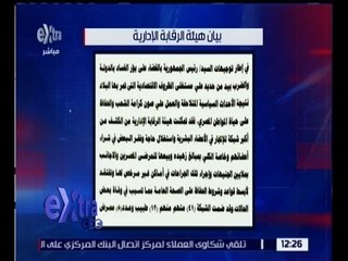 غرفة الأخبار | بيان هام من هيئة الرقابة الإدارية