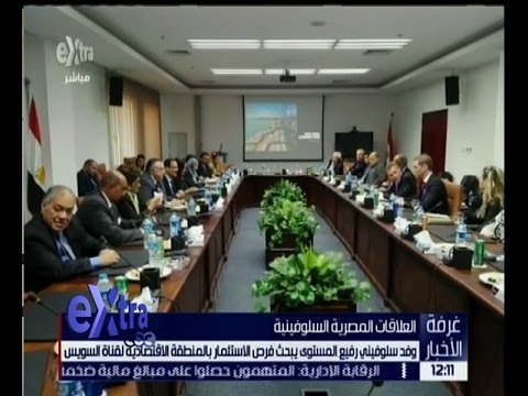 غرفة الأخبار | وفد سلوفيني يبحث فرص الاستثمار بالمنطقة الاقتصادية لقناة السويس