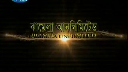 Bangla Natok Jhamela Unlimited Part - 97 - Mosharraf Karim