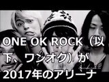 ワンオク人気が凄すぎ!!2017年のツアー日程が波紋を呼ぶ！ONE OK ROCK