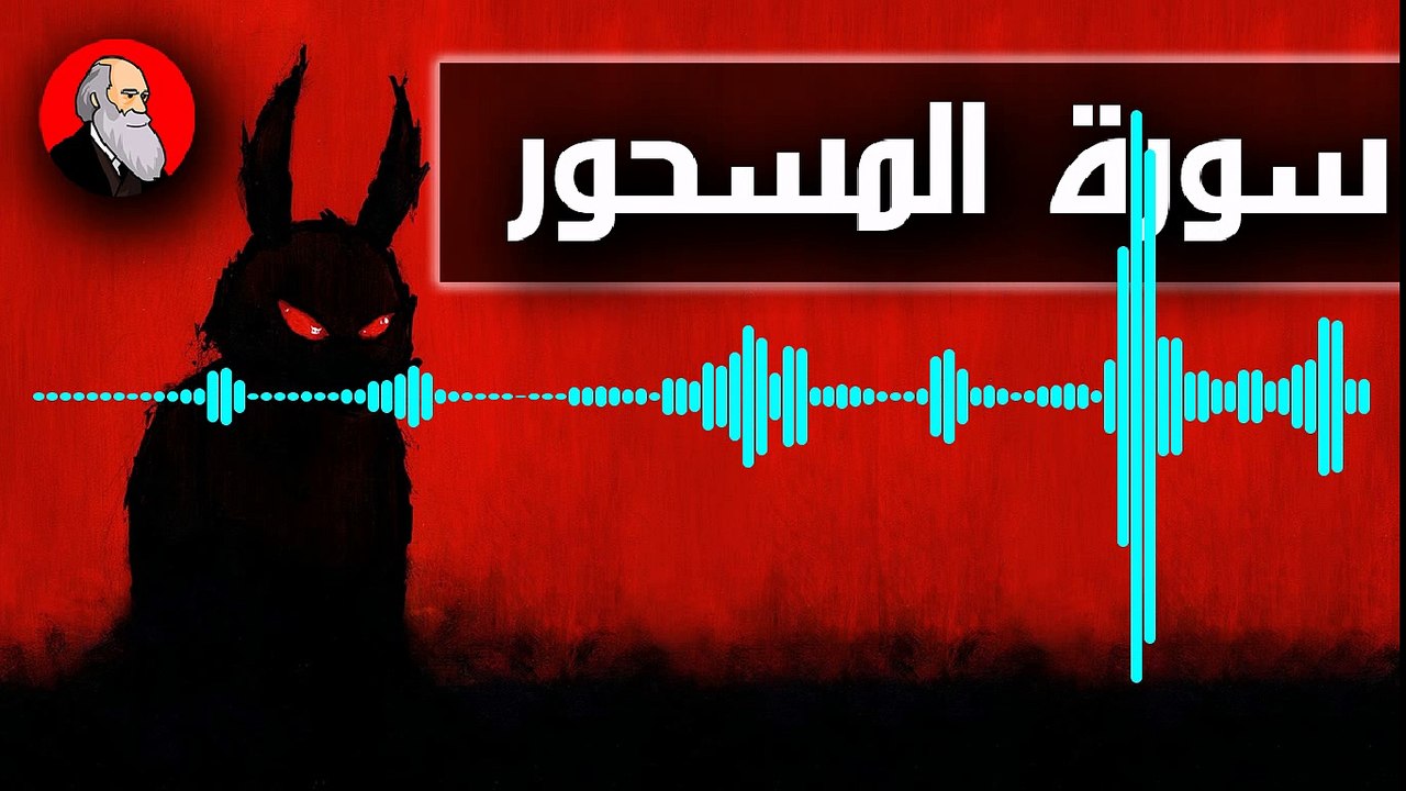 سورة المسحور مع كافر مغربي
