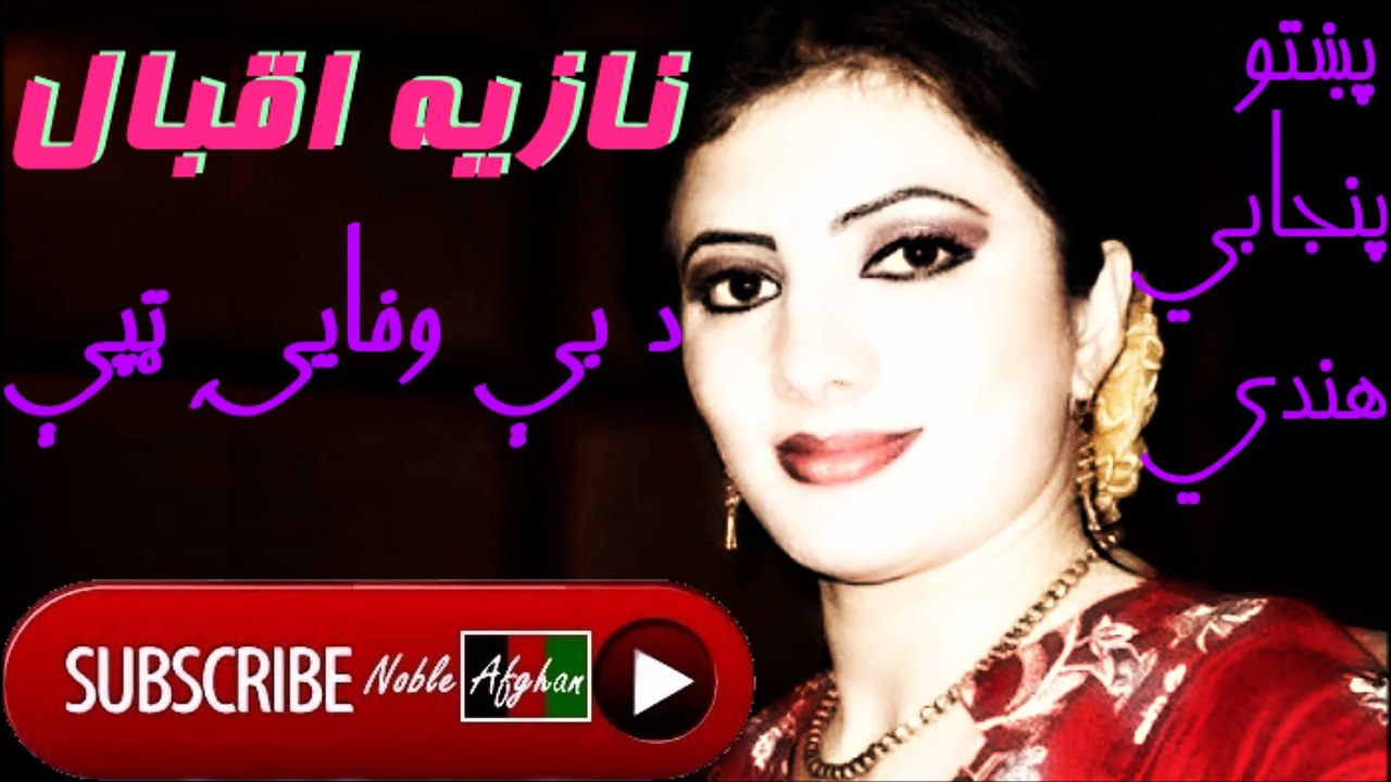 Nazia Iqbal - نازيه اقبال - پښتو ټپې