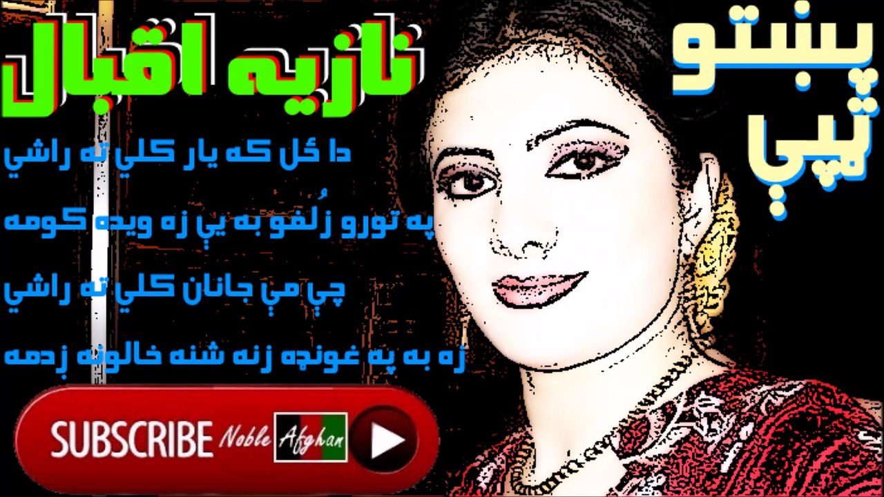 Nazia Iqbal - نازيه اقبال - پښتو ټپې