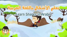 Learn Shapes in Arabic for Kids - تعليم الأشكال للاطفال باللغة العربية